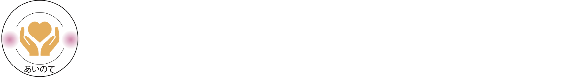 【就労継続支援B型事業所あいのて】